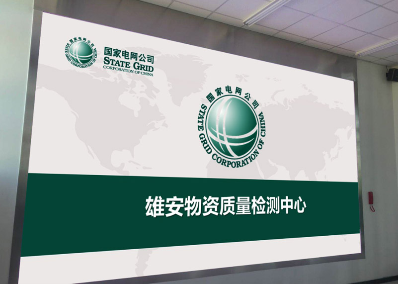 电网建设 | 熊猫体育首页显示打造雄安高标准物资质量检测中心