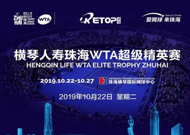 熊猫体育首页显示助力2019珠海WTA超级精英赛