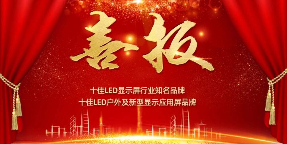 喜讯！熊猫体育首页显示荣获LED十佳品牌奖项！