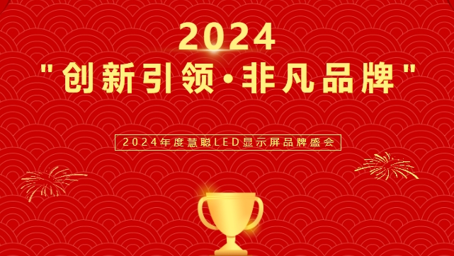 喜讯！熊猫体育首页显示荣获LED行业十佳品牌奖项！