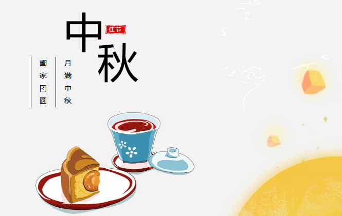 团圆有礼 情满中秋丨熊猫体育首页预祝您中秋快乐